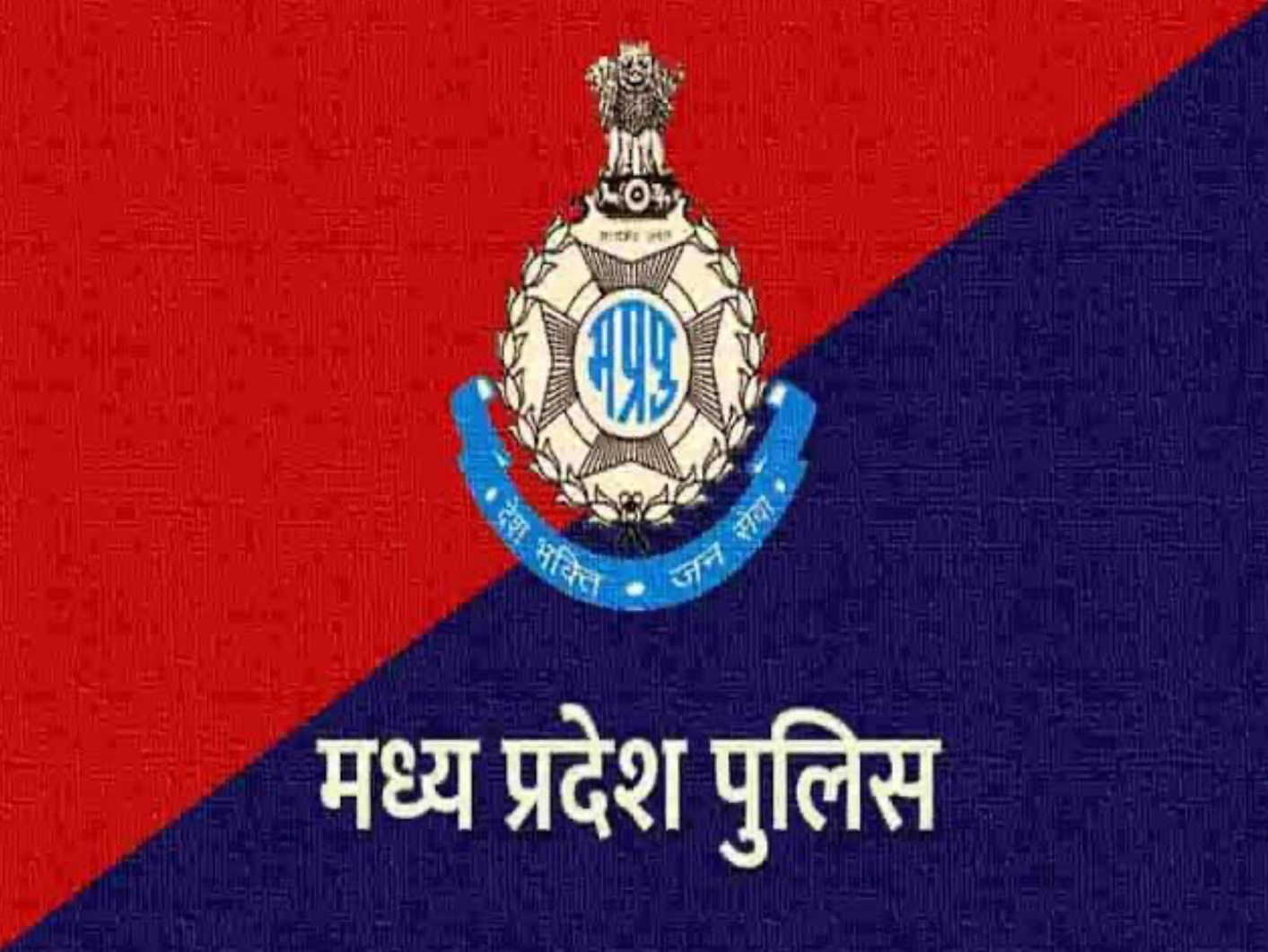 100 अधिकारियों का एमपी पुलिस ने किया फेरबदल