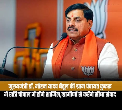मुख्यमंत्री डॉ. यादव बैतूल की ग्राम पंचायत कुकरू में रात्रि चौपाल में होंगे शामिल