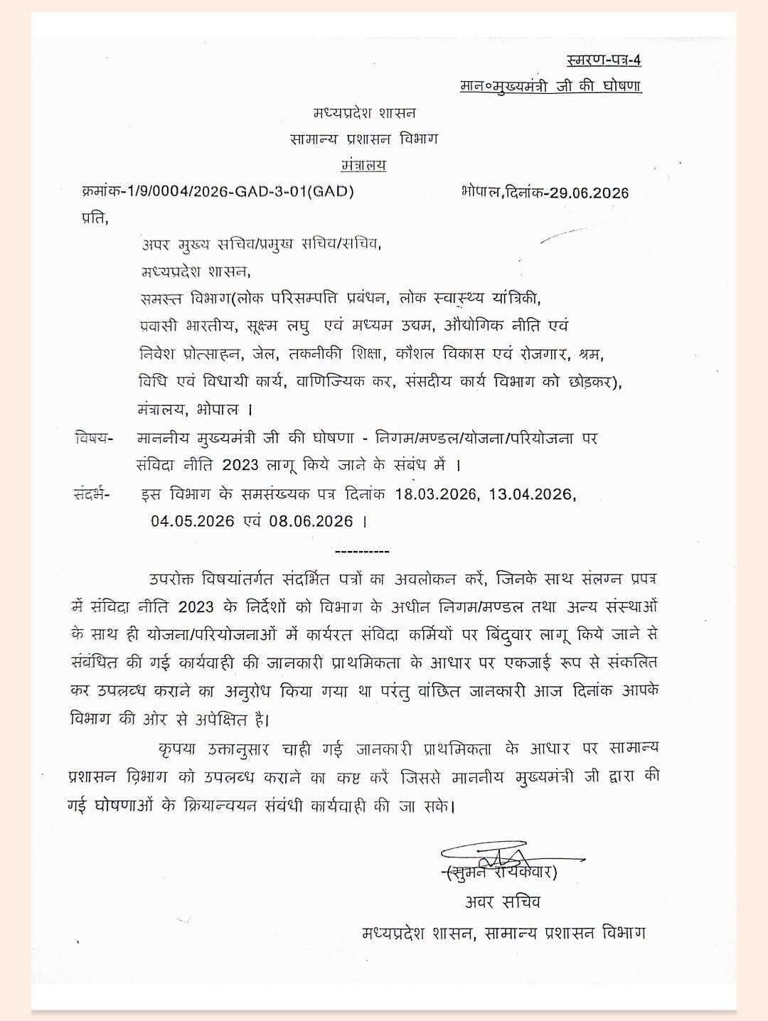 संविदा कर्मचारियों के लिए बड़ी खबर: संविदा नीति-2023 लागू करने के निर्देश