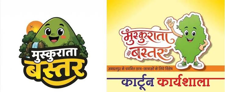 मुख्यमंत्री विष्णु देव साय के विजन को रेखांकित करेगी ‘मुस्कुराता बस्तर’ कार्टून कार्यशाला