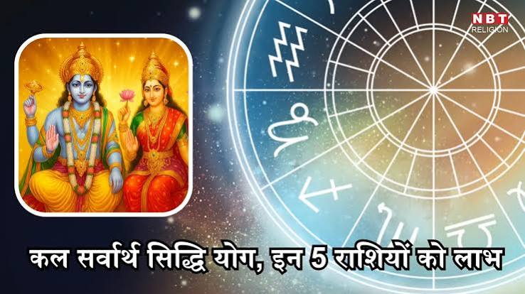 गुरुवार को सर्वार्थ सिद्धि योग का महासंयोग, 4 राशियों की खुलेगी लॉटरी