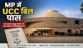 मध्य प्रदेश विधानसभा में UCC बिल पास,ऐसा करने वाला चौथा राज्य बना