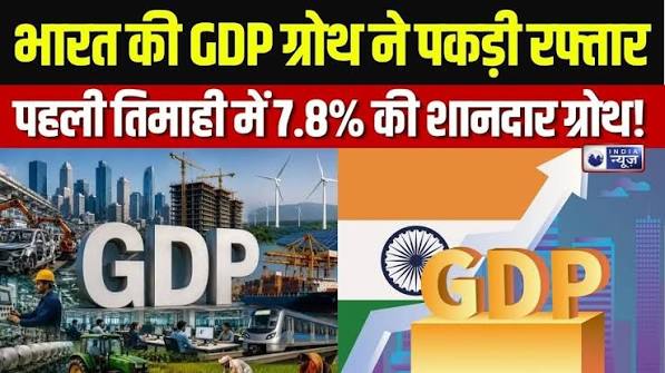 भारत की विकास दर ने फिर चौंकाया, पहली तिमाही में 7.8% की छलांग