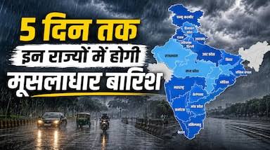 देशभर में सक्रिय मानसून, MP समेत कई राज्यों में तेज बारिश की संभावना