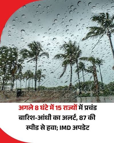 मौसम विभाग की बड़ी चेतावनी, 15 राज्यों में भारी बारिश और तूफानी हवाओं का खतरा