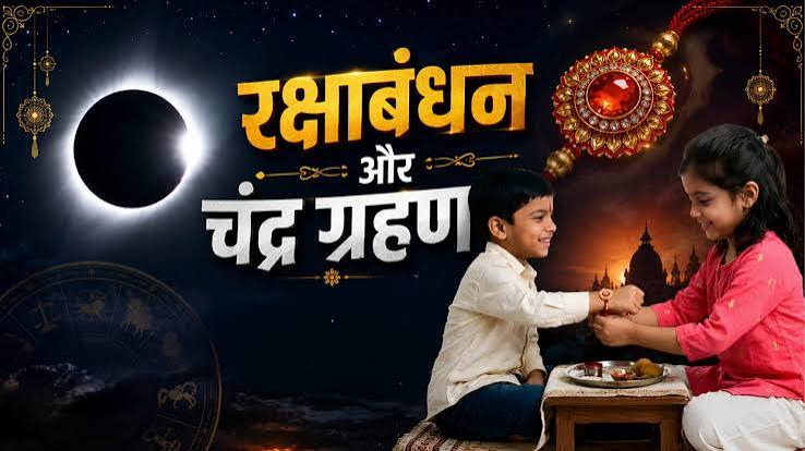 सूर्य ग्रहण के बाद अब चंद्र ग्रहण की बारी, रक्षाबंधन पर पड़ेगा; भारत में नहीं होगा असर