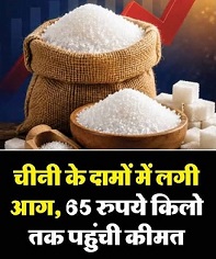 त्योहारों से पहले महंगी हुई चीनी, कीमत में करीब 20% का उछाल