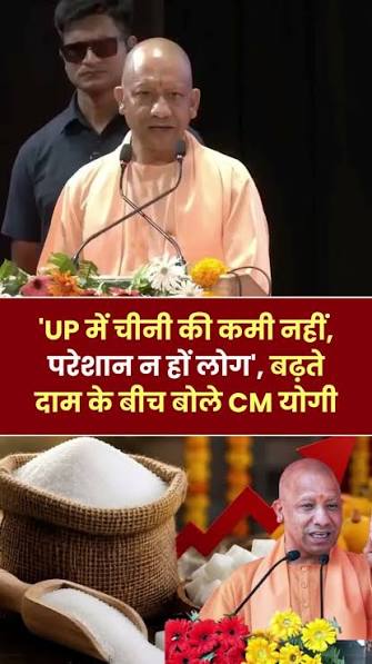 यूपी में चीनी की उपलब्धता को लेकर CM योगी ने साफ की तस्वीर, जमाखोरी पर कार्रवाई के निर्देश