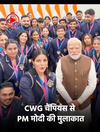 CWG विजेताओं के साथ PM मोदी का खास पल, VIDEO शेयर कर दिया युवाओं को बड़ा संदेश