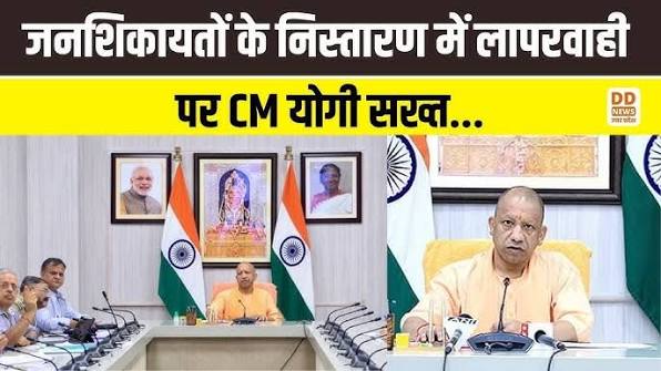 यूपी में जनशिकायतों पर योगी सरकार का फोकस, लापरवाही पर होगी कड़ी कार्रवाई