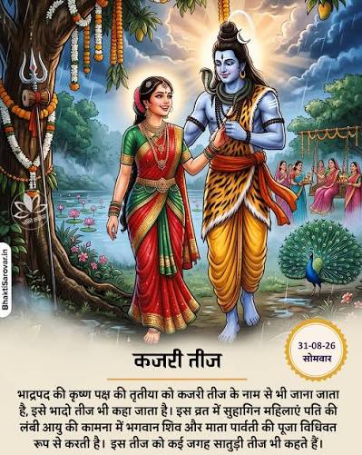 भाद्रपद कृष्ण तृतीया पर कजरी तीज की धूम, पूजा-पाठ और व्रत में जुटे श्रद्धालु