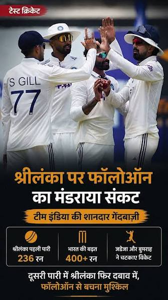 कोलंबो टेस्ट में टीम इंडिया का शिकंजा, फॉलोऑन से बचने के लिए श्रीलंका को चाहिए 38 रन