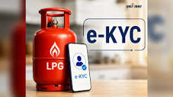 LPG ग्राहकों के लिए राहत की खबर, e-KYC की तारीख बढ़ी; मोबाइल से ऐसे करें सत्यापन
