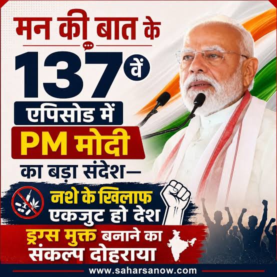‘मन की बात’ में नशामुक्ति पर PM मोदी का फोकस, युवाओं से आगे आने की अपील