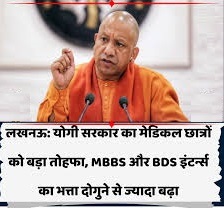 यूपी कैबिनेट का बड़ा फैसला, MBBS-BDS इंटर्न के स्टाइपेंड में भारी इजाफा