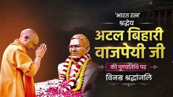 अटल जी की पुण्यतिथि पर CM योगी ने किया नमन, बोले- हर भूमिका में ‘राष्ट्र प्रथम’ रहा जीवन का ध्येय