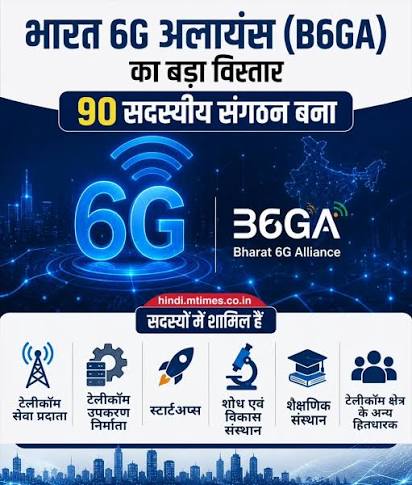 ग्लोबल 6G पहल से जुड़ा भारत, अमेरिका समेत 25 देश तय करेंगे अगली पीढ़ी की तकनीक की दिशा