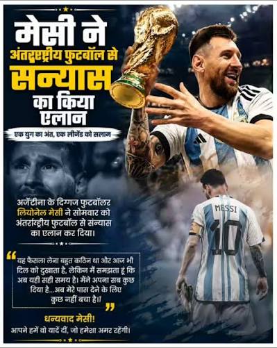मेसी का बड़ा फैसला! अर्जेंटीना की जर्सी में अब नहीं दिखेंगे दिग्गज फुटबॉलर