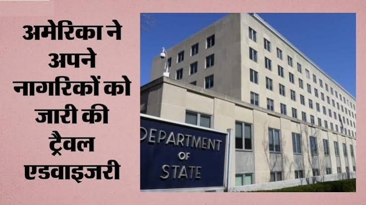 अमेरिका ने पश्चिम एशिया में नागरिकों के लिए जारी की सुरक्षा चेतावनी, यात्रा को लेकर बढ़ी सतर्कता