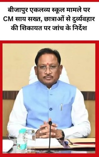 बीजापुर के एकलव्य आवासीय विद्यालय में छात्राओं से दुर्व्यवहार की शिकायत, CM साय सख्त