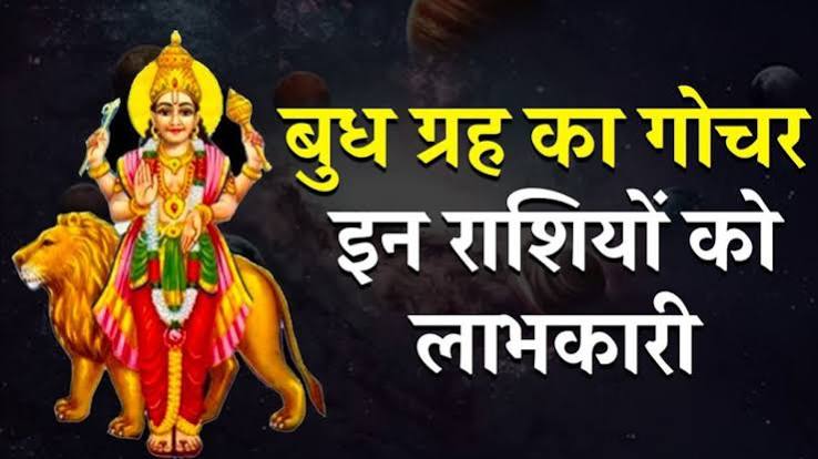 एकादशी के दिन बुध करेंगे गोचर, इन राशियों की किस्मत चमकने के संकेत; करियर और धन में मिल सकता है लाभ