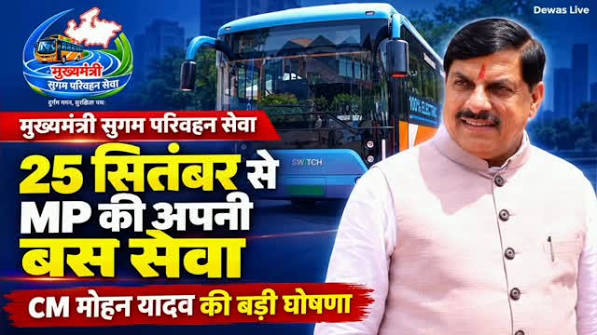 भोपाल से होगा ‘सुगम परिवहन सेवा’ का शंखनाद, MP की सड़कों पर दौड़ेंगी हाईटेक और सुरक्षित बसें