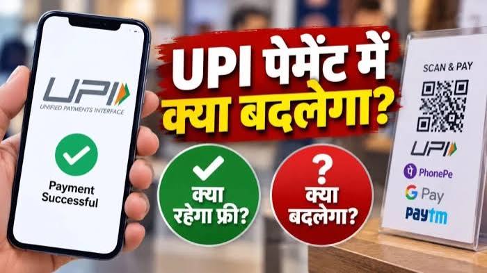 UPI पेमेंट पर क्या बदलेगा और क्या रहेगा फ्री? जानिए 8 सवालों के जवाब