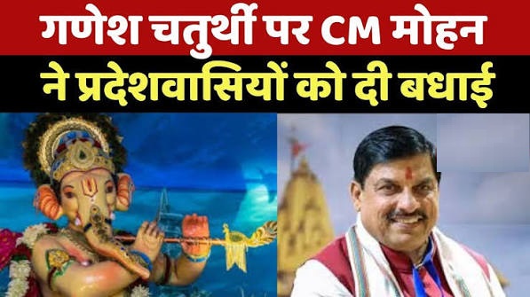 मुख्यमंत्री डॉ. यादव ने प्रदेशवासियों को दीं गणेश चतुर्थी और तीज पर्व की शुभकामनाएं