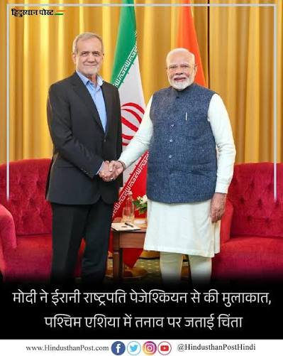 PM मोदी की ईरान के राष्ट्रपति पेजेश्कियान से मुलाकात, क्षेत्रीय शांति और सुरक्षा पर बनी सहमति
