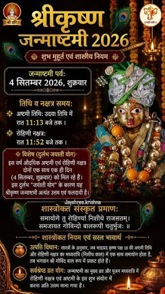 आज जन्माष्टमी पर विशेष संयोग, रोहिणी नक्षत्र में होगी श्रीकृष्ण की आराधना