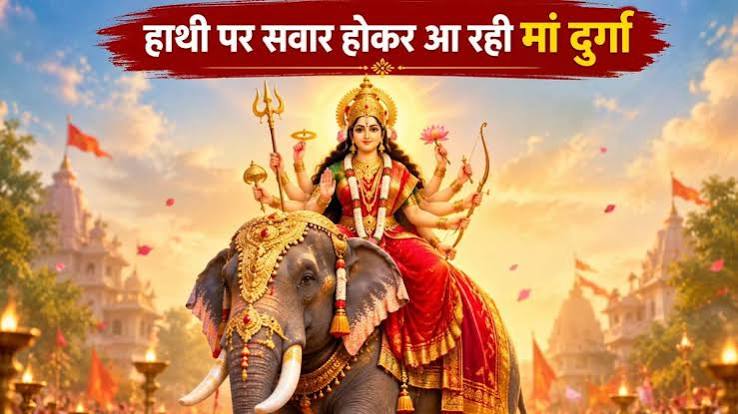 शारदीय नवरात्रि में हाथी पर आएंगी मां दुर्गा, जानिए क्या है धार्मिक मान्यता