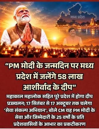 मध्य प्रदेश में 58 लाख दीपकों से सजेगा दीपोत्सव, पीएम मोदी के जन्मदिन पर होगा भव्य आयोजन