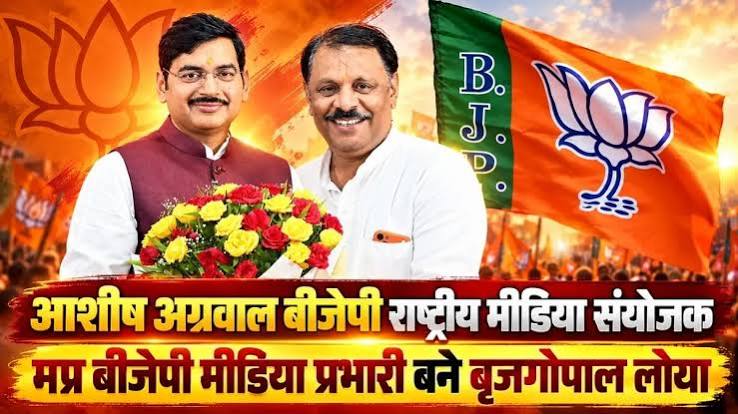 बीजेपी मीडिया विभाग में बड़ा बदलाव, आशीष अग्रवाल राष्ट्रीय मीडिया संयोजक; बृजगोपाल लोया को MP की जिम्मेदारी