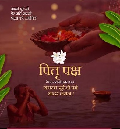 पितृ पक्ष पर मुख्यमंत्री डॉ. यादव का संदेश, पितृजनों के प्रति श्रद्धा और कृतज्ञता व्यक्त की