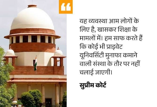 निजी विश्वविद्यालय मुनाफे के लिए नहीं चल सकते, सुप्रीम कोर्ट ने मांगी ऑडिट रिपोर्ट