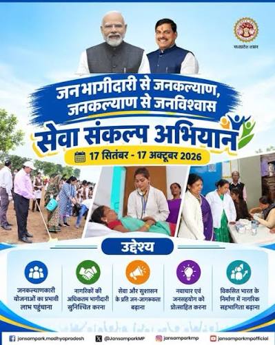 17 सितंबर से MP में ‘सेवा-संकल्प अभियान’, एक महीने तक होंगे सेवा और जनभागीदारी के कार्यक्रम