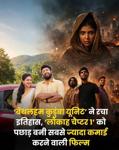 ‘बेथलहम कुडुम्बा यूनिट’ ने रचा इतिहास, ‘लोकाह चैप्टर 1’ को पछाड़ बनाया नया रिकॉर्ड