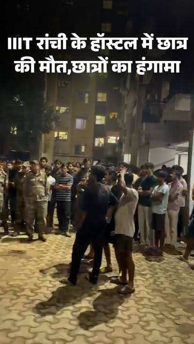 रांची IIIT में छात्र की संदिग्ध मौत पर बवाल, निदेशक और डीन के इस्तीफे की मांग; अनिश्चितकालीन धरने पर बैठे विद्यार्थी