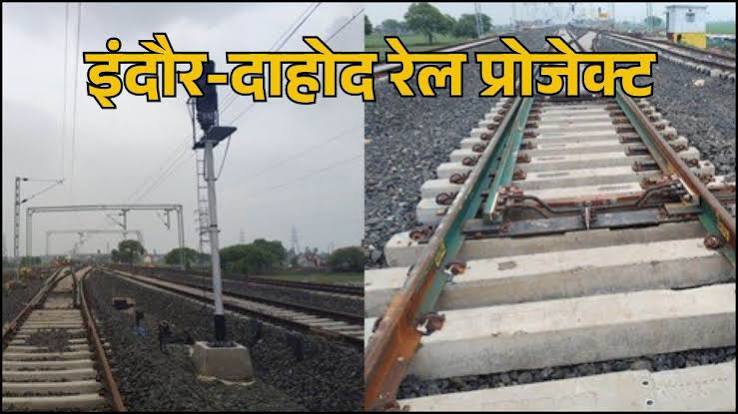 इंदौर-दाहोद रेल परियोजना को मिली बड़ी सफलता, 2.95 किमी लंबी टीही टनल में ट्रैक बिछाने का काम पूरा