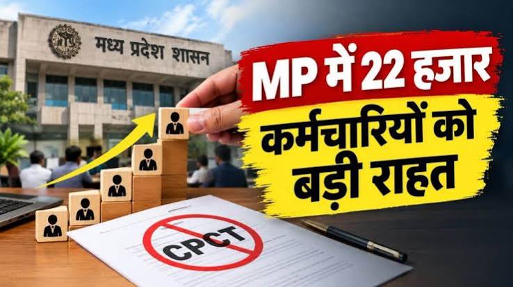 MP में हजारों सरकारी कर्मचारियों के प्रमोशन का रास्ता साफ, CPCT पास नहीं होने पर भी मिलेगा मौका