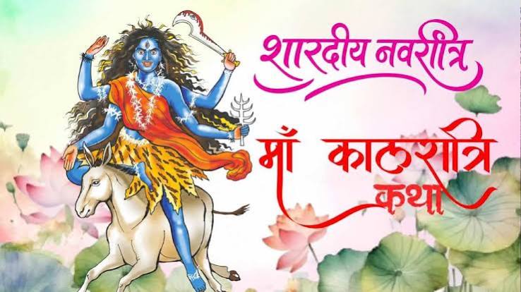 नवरात्रि का सातवां दिन आज मां कालरात्रि की आराधना, शुंभ-निशुंभ और रक्तबीज के संहार से जुड़ी है पौराणिक कथा