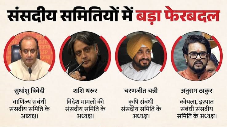 संसदीय समितियों में बड़ा फेरबदल, शशि थरूर को फिर मिली अहम जिम्मेदारी; कीर्ति आजाद की छुट्टी