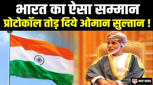 जब ओमान के सुल्तान ने तोड़ा प्रोटोकॉल, गुरु के सम्मान में खुद चलाई कार; भारत के राष्ट्रपति से जुड़ी है भावुक कहानी